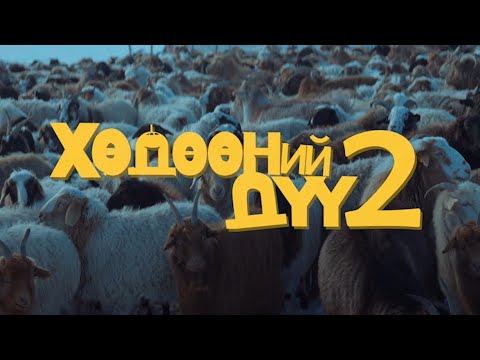 Видео: Цагаан Сар ❤️- “Хөдөөний Дүү2” УСК ost 🎼🎼🎼