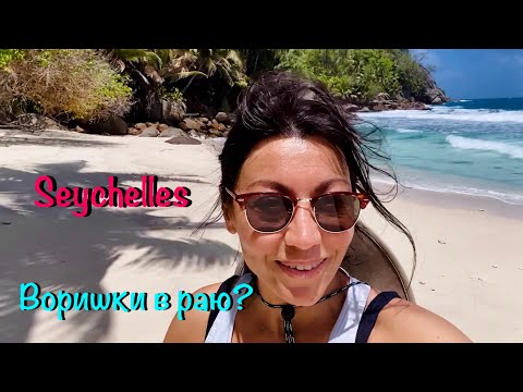 Видео: СЕЙШЕЛЫ 🇸🇨 ОБВОРОВАЛИ / СТРАШНЫЕ ДОРОГИ / ДЕВЧОНКИ НА ЗАПРАВКАХ / ГИМНАСТЫ В НОМЕРЕ / ОКУЛЬТУРИЛИСЬ