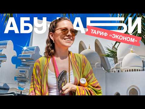 Видео: Абу-Даби без денег: смотрим ОАЭ на тарифе "Эконом"
