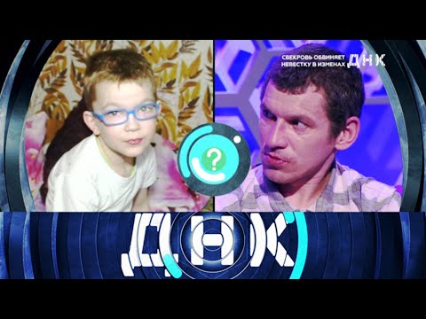 Видео: ДНК» 26.09.2025 — «Свекровь обвиняет невестку в изменах » | НТВ