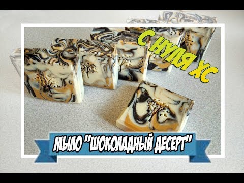 Видео: Мыловарение | мыло с нуля | холодный способ " Шоколадный десерт"