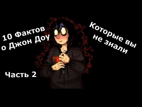 Видео: Факты о Джон Доу Часть 2