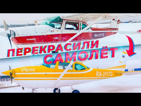 Видео: Покраска Cessna 172. Как это сделать правильно? Технология покраски частного самолета. Авиапокрас