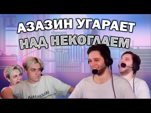 Видео: Азазин рофлит над Некоглаем нарезка