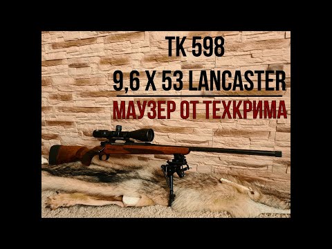 Видео: ТК 598 - 9.6х53 Lancaster. Маузер от Техкрима.