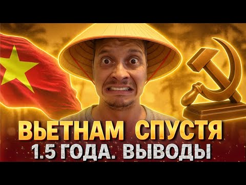 Видео: 1.5 года во Вьетнаме | ПЛЮСЫ и МИНУСЫ | СТОИТ ЛИ ЛЕТЕТЬ ВО ВЬЕТНАМ? | Вьетнам 2025