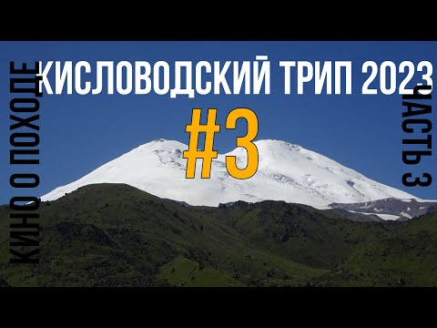 Видео: Кисловодский трип #3 - Долина Нарзанов - Джилы-Су - п. Эммануэля - Северный Штурмовой Лагерь - Грибы