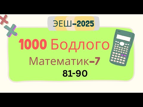 Видео: Эеш 2025. Математик 7. 🟧. 81-90