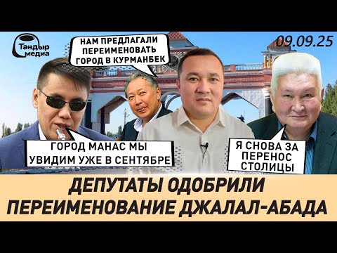 Видео: Мэр Джалал-Абада: Поступали предложения ПЕРЕИМЕНОВАТЬ ГОРОД В КУРМАНБЕК