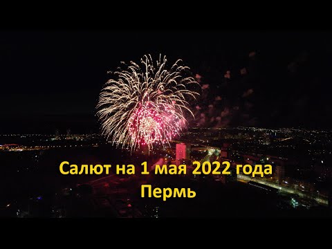 Видео: Салют на 1 мая 2022 года. Пермь.