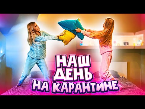 Видео: МОЙ ДЕНЬ НА КАРАНТИНЕ // ДОМА ВМЕСТЕ