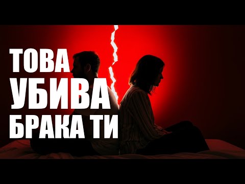 Видео: Това, което разрушава брака ти — и ти дори не го осъзнаваш