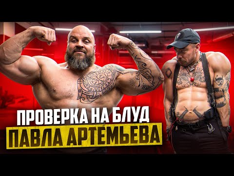 Видео: ПРОВЕРКА НА БЛУД ПАВЛА АРТЕМЬЕВА