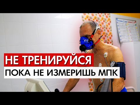 Видео: Почему тебе нужно измерить МПК?