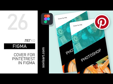 Видео: Как создать ОБЛОЖКУ для  PINTEREST в Figma. Обзор от Sovisart.