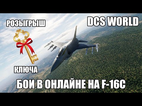 Видео: DCS World | Второй розыгрыш ключа от модуля | Бои в онлайне на F-16C