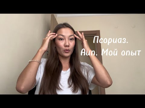 Видео: Псориаз. Мой опыт. Ремиссия. Аип. Г0pМоны. Мышление.