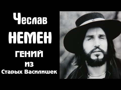 Видео: Чеслав Немен. Гений. Начало