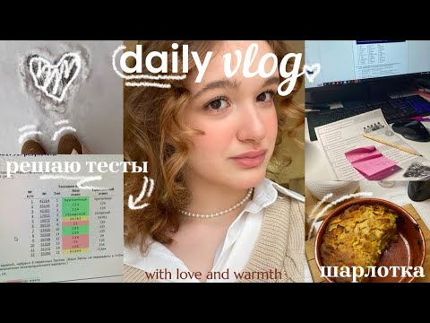 Видео: VLOG // Один день из жизни 10-тиклассницы // подготовка к ЕГЭ, советы, рецепты, уходовая косметика