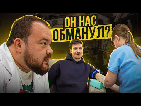 Видео: ОН НАС ОБМАНУЛ? СДАЕМ АНАЛИЗЫ ФРУКТОЕДА