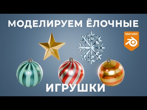 Видео: Моделируем и рендерим ёлочные игрушки в блендере