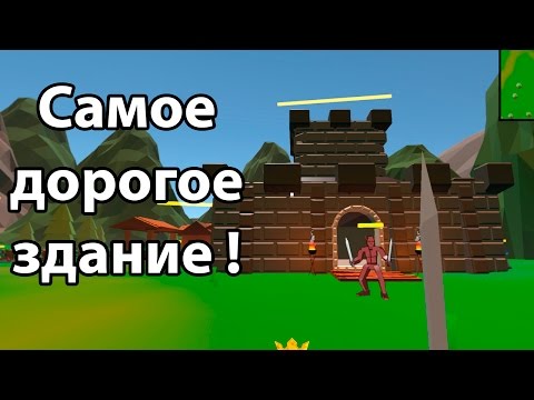 Видео: Самое дорогое здание ! ( No King No Kingdom )