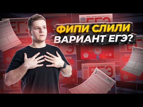 Видео: ❗️ФИПИ слили вариант ЕГЭ 2024 по физике, это будет 4 июня