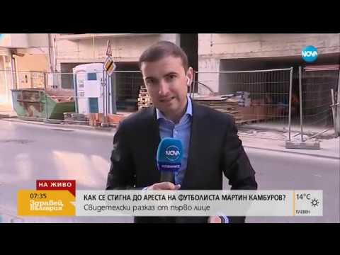 Видео: Как се стигна до ареста на футболиста Мартин Камбуров (28.05.2019г.)