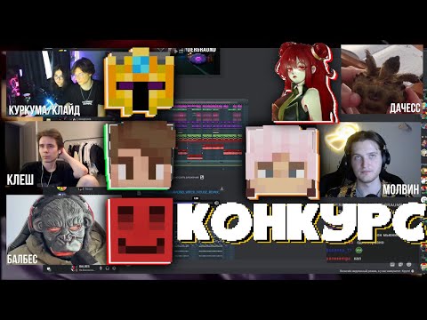 Видео: ⭐КОНКУРС РЕМИКСОВ ЯМАКАСИ⭐| Часть 1 | @Bez_LS @TheKlyde @MOLVINE @KlashRaick @duchesssi