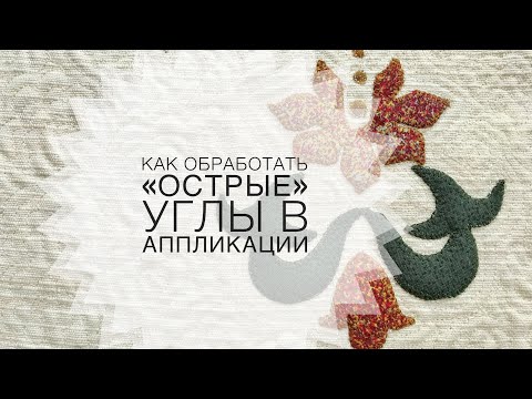 Видео: Аппликативный шов. Как сделать. #аппликация #урокилоскутногошитья
