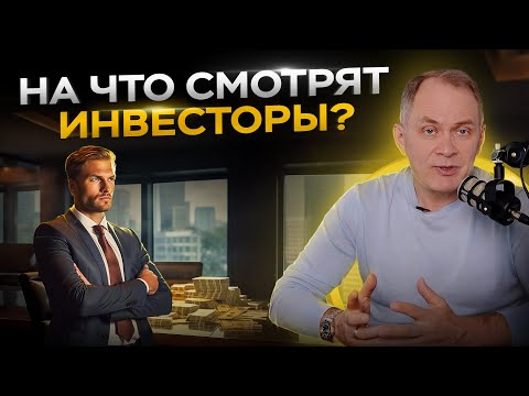 Видео: Привлечение инвестиций. На что обращают внимание инвесторы в первую очередь?