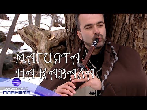 Видео: MAGIYATA NA KAVALA / Магията на кавала с Владимир Величков, 2018