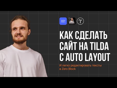 Видео: Как сделать сайт на Tilda на Auto Layout и легко редактировать тексты в Zero Block