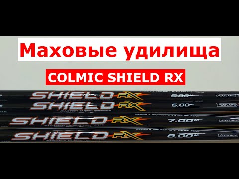Видео: Обзор МАХОВЫХ удилищ COLMIC. Удилище маховое COLMIC SHIELD RX (КОЛМИК ШИЛД). УНИВЕРСАЛЬНОЕ удилище