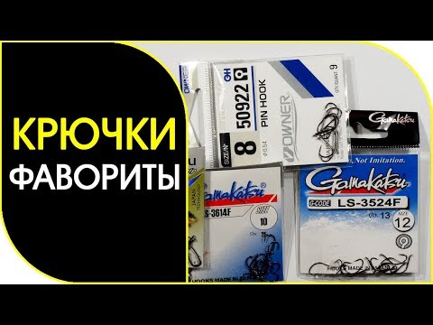 Видео: Крючки для фидерной и поплавочной ловли!