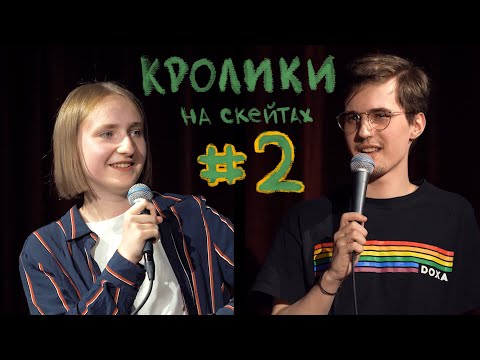 Видео: Кролики на скейтах #2 с Машей Щербаковой