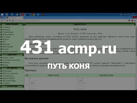 Видео: Разбор задачи 431 acmp.ru Путь коня. Решение на C++