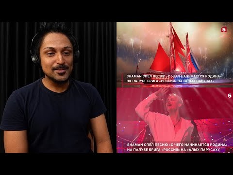 Видео: SHAMAN | С чего начинается Родина | Алые паруса (Scarlet Sails) REACTION