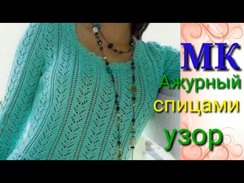 Видео: Красивейшая ажурная  кофточка спицами.Подробный мастер класс узора спицами.
