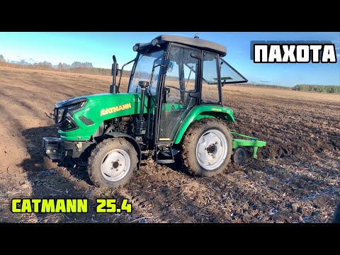 Видео: ПАХОТА ТРАКТОР CATMANN 25.4 плуги KERLAND 2x25 +375292339661