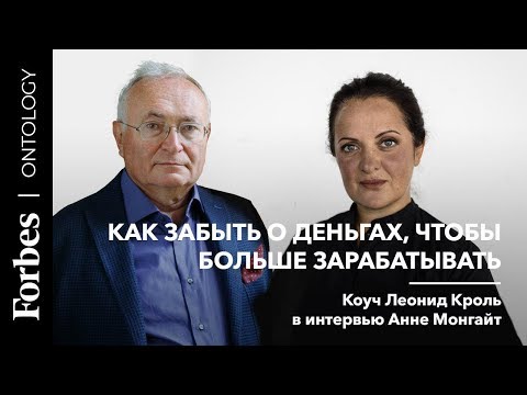 Видео: Как забыть о деньгах , чтобы больше зарабатывать. Коуч Леонид Кроль в интервью Анне Монгайт