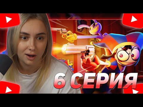 Видео: КСЮША КОБА СМОТРИТ: УДИВИТЕЛЬНЫЙ ЦИФРОВОЙ ЦИРК - Серия 6: У всех есть пушки