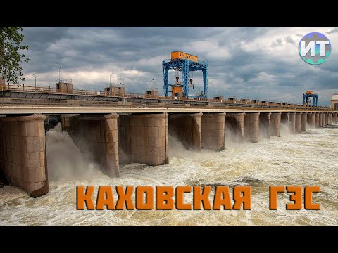 Видео: История Каховского моря. Каховская ГЭС. Великий луг.