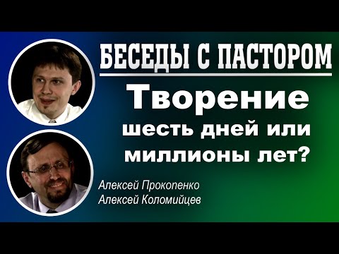 Видео: Беседы с пастором. | Творение шесть дней или миллионы лет. | Алексей Прокопенко и Алексей Коломийцев