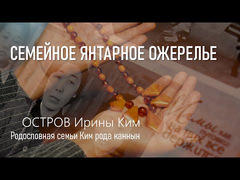 Видео: ОСТРОВ Ирины Ким. Родословная семьи Ким рода каннын.