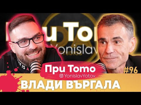 Видео: При ТоТо MEGA - Влади Въргала: Full Episode (#PriToTo)