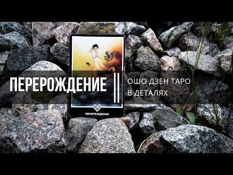 Видео: Ошо Дзен Таро в деталях. Перерождение