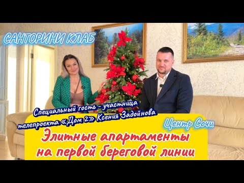 Видео: Ксения Задойнова и Алексей Тутаринов представляют апартаменты в Сочи