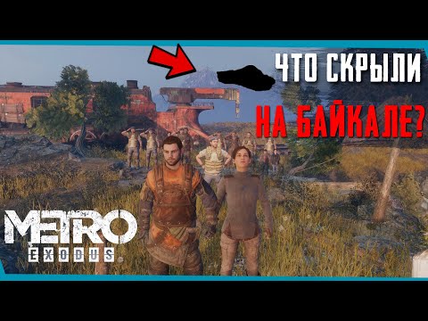 Видео: METRO EXODUS Скрытая Концовка на Байкале | Сцены за кадром