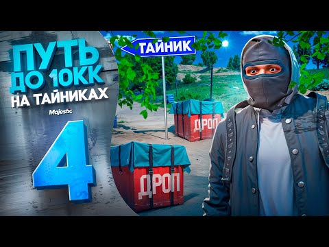 Видео: ВЫБИЛИ ДРОП ПО ПУТИ НА ТАЙНИКИ. 10 МЛН$ на ТАЙНИКАХ #4 на Majestic RP